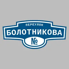 Адресная табличка переулок Болотникова на дом