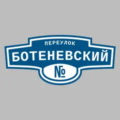Адресная табличка переулок Ботеневский на дом