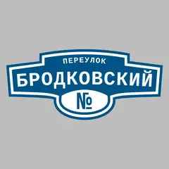 Адресная табличка переулок Бродковский на дом