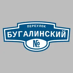 Адресная табличка переулок Бугалинский на дом