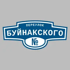 Адресная табличка переулок Буйнакского на дом