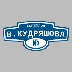 Адресная табличка переулок В.Кудряшова на дом