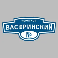Адресная табличка переулок Васюринский на дом