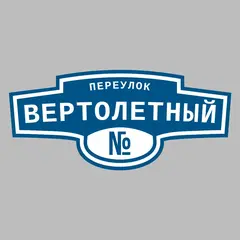 Адресная табличка переулок Вертолетный на дом
