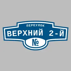Адресная табличка переулок Верхний 2-й на дом