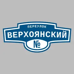 Адресная табличка переулок Верхоянский на дом