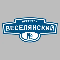 Адресная табличка переулок Веселянский на дом