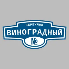 Адресная табличка переулок Виноградный на дом