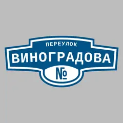 Адресная табличка переулок Виноградова на дом