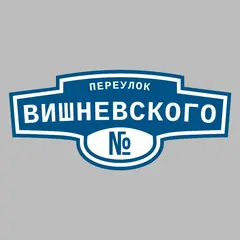 Адресная табличка переулок Вишневского на дом