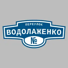 Адресная табличка переулок Водолаженко на дом