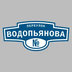 Адресная табличка переулок Водопьянова на дом