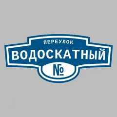Адресная табличка переулок Водоскатный на дом
