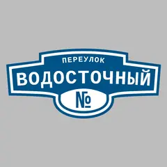 Адресная табличка переулок Водосточный на дом
