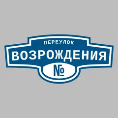 Адресная табличка переулок Возрождения на дом