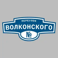Адресная табличка переулок Волконского на дом