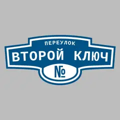Адресная табличка переулок Второй ключ на дом