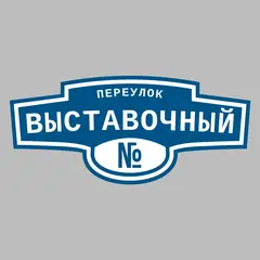 Адресная табличка переулок Выставочный на дом