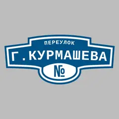 Адресная табличка переулок Г.Курмашева на дом