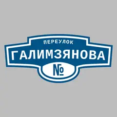 Адресная табличка переулок Галимзянова на дом
