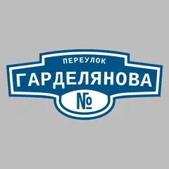 Адресная табличка переулок Гарделянова на дом