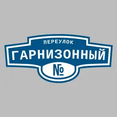 Адресная табличка переулок Гарнизонный на дом