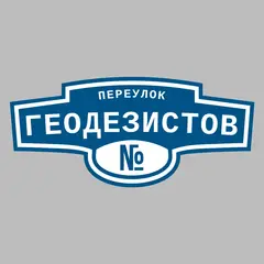 Адресная табличка переулок Геодезистов на дом