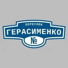 Адресная табличка переулок Герасименко на дом