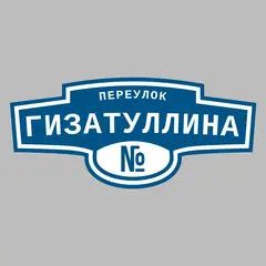 Адресная табличка переулок Гизатуллина на дом