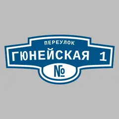 Адресная табличка переулок Гюнейская 1 на дом