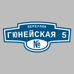 Адресная табличка переулок Гюнейская 5 на дом