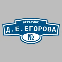 Адресная табличка переулок Д.Е.Егорова на дом