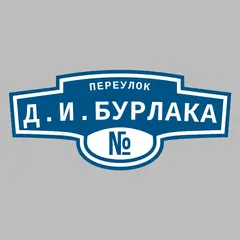 Адресная табличка переулок Д.И.Бурлака на дом