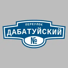 Адресная табличка переулок Дабатуйский на дом