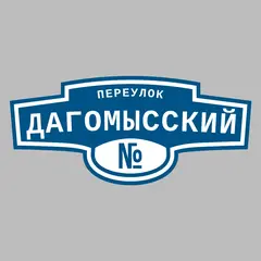 Адресная табличка переулок Дагомысский на дом