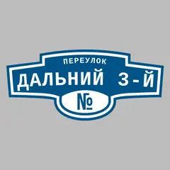 Адресная табличка переулок Дальний 3-й на дом