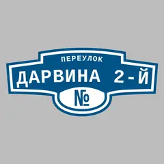 Адресная табличка переулок Дарвина 2-й на дом