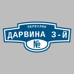 Адресная табличка переулок Дарвина 3-й на дом