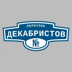 Адресная табличка переулок Декабристов на дом