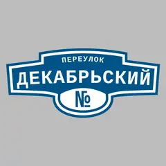 Адресная табличка переулок Декабрьский на дом