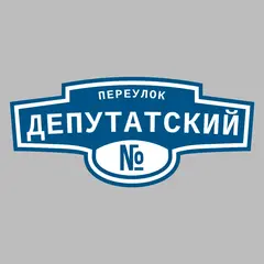 Адресная табличка переулок Депутатский на дом
