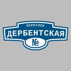 Адресная табличка переулок Дербентская на дом