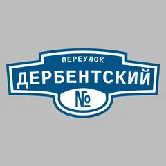 Адресная табличка переулок Дербентский на дом