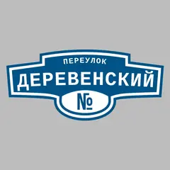 Адресная табличка переулок Деревенский на дом