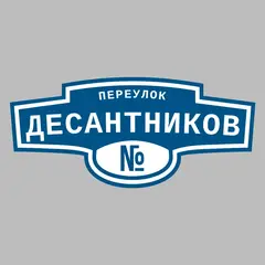 Адресная табличка переулок Десантников на дом