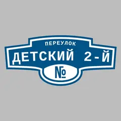Адресная табличка переулок Детский 2-й на дом