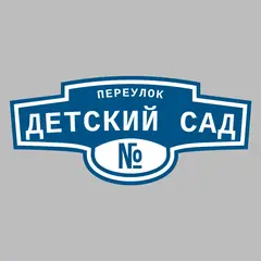 Адресная табличка переулок Детский Сад на дом