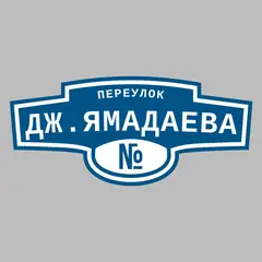 Адресная табличка переулок Дж.Ямадаева на дом