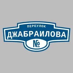 Адресная табличка переулок Джабраилова на дом