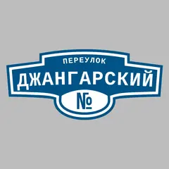 Адресная табличка переулок Джангарский на дом